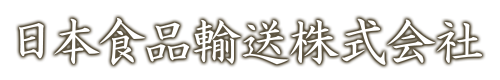 【日本食品輸送株式会社】は奈良県奈良市・天理市の運送会社です